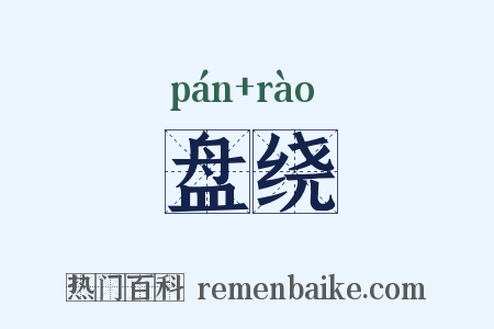 盘绕是什么意思的图片